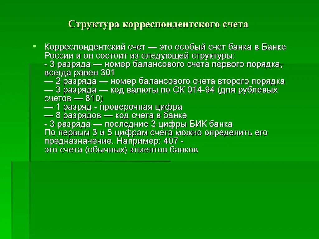 Структура корреспондентского счета. Корреспондентский счёт. Корреспондентский счет банка. Корреспондирующий счет банка.