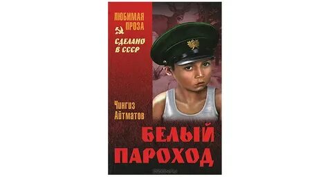 Белый пароход краткое содержание