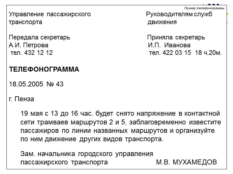 Телефонограмма образец. Телефонограмма о совещании. Образец написания телеграммы. Телеграмма пример документа.