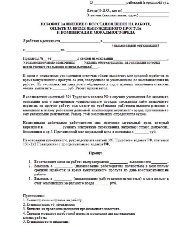 Иск о восстановлении на работе и возмещении морального вреда. Исковое заявление о восстановлении на работе. Исковое заявлением л восстановлении на работе. Заявление о восстановлении на работе.