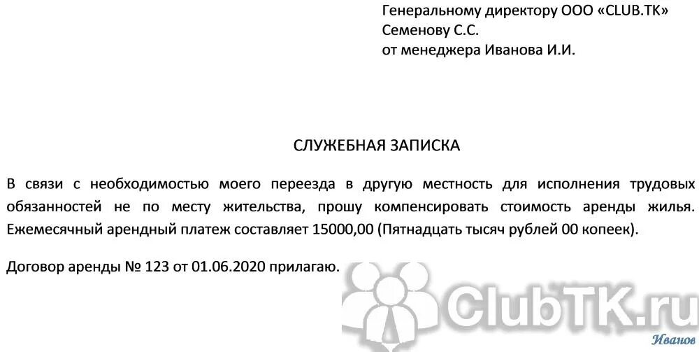 Служебка на компенсацию жилья. Служебная записка на компенсацию. Служебная записка на компенсацию жилья. Служебная записка на оплату жилья. Заявление на оплату жилого помещения