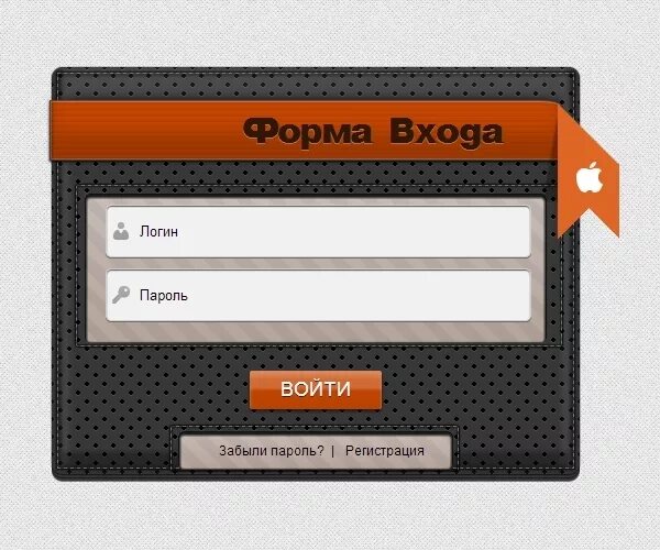 Форма авторизации html. Красивая форма входа. Форма авторизации. Красивая форма регистрации. Форма регистрации и авторизации.