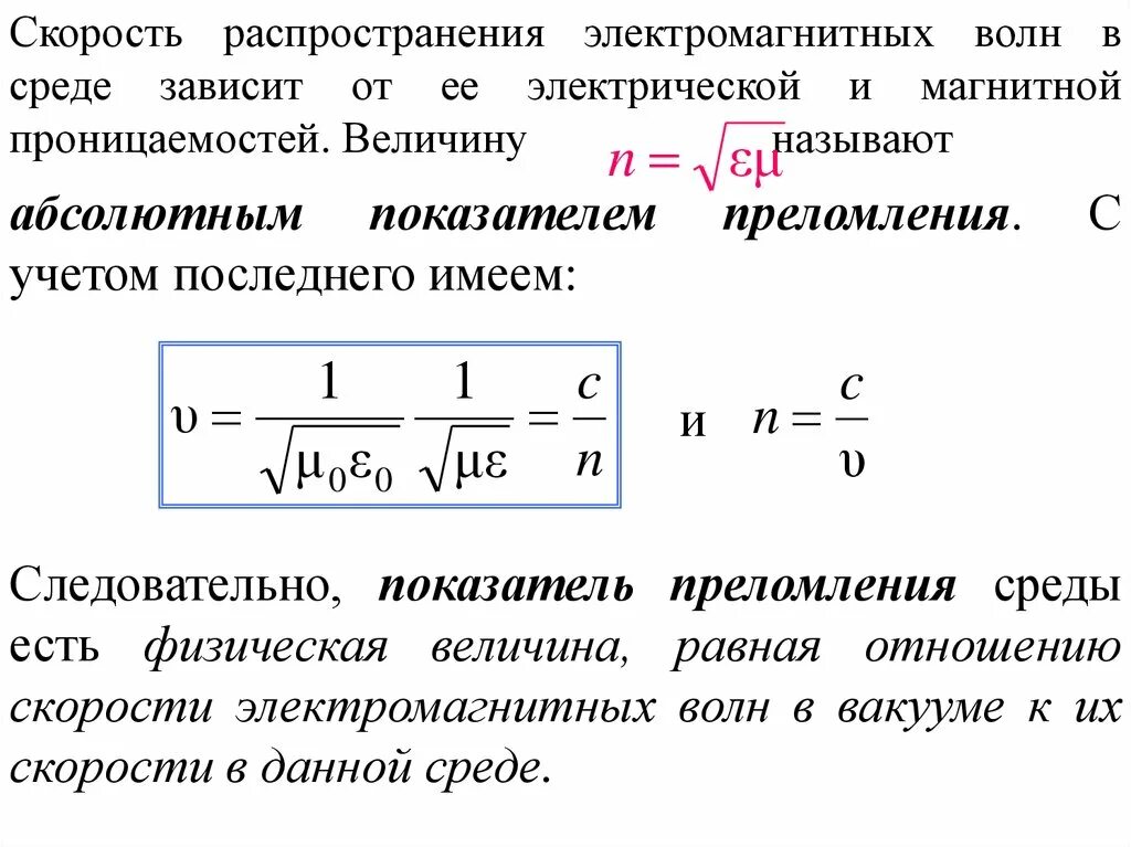 Скорость распространения электромагнитных волн формула. Скорость распространения магнитной волны формула. Скорость распространения электромагнитных волн в среде. Скорость электромагнитной волны формула. Частота электромагнитных волн 2 м равна