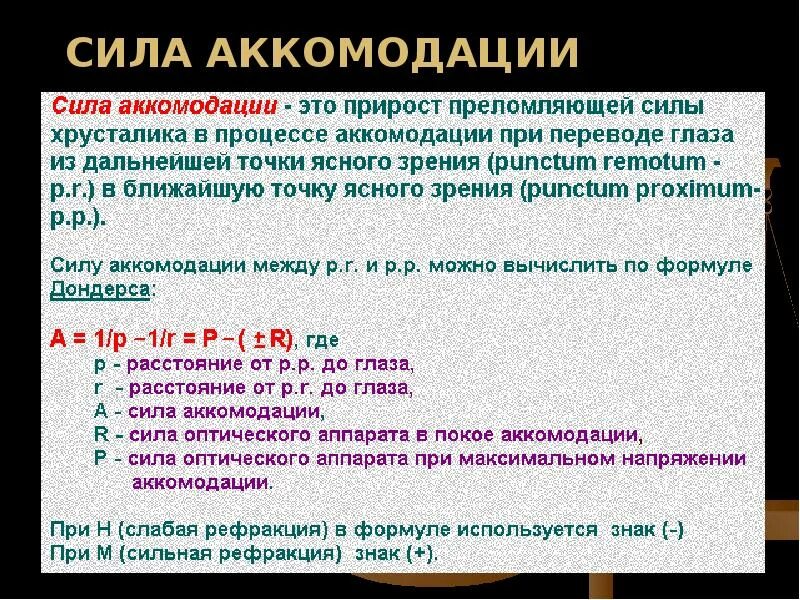 Силой аккомодации. Объем аккомодации. Сила аккомодации. Объем аккомодации формула. Аккомодация по возрасту.