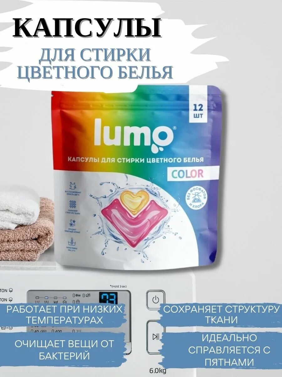 Капсулы для стирки цветного белья. Капсулы для стирки lumo. lumo капсулы для стирки цветного белья. lumo капсулы для стирки цветного белья 12 шт. clouds капсулы для стирки цветного белья.