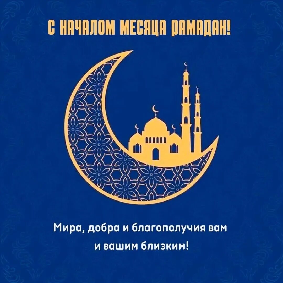 Ураза байрам 2024 казань время. С благословенным месяцем Рамазан. Месяц Рамадан. Поздравление с Рамаданом. С благословенным месяцем Рамадан.