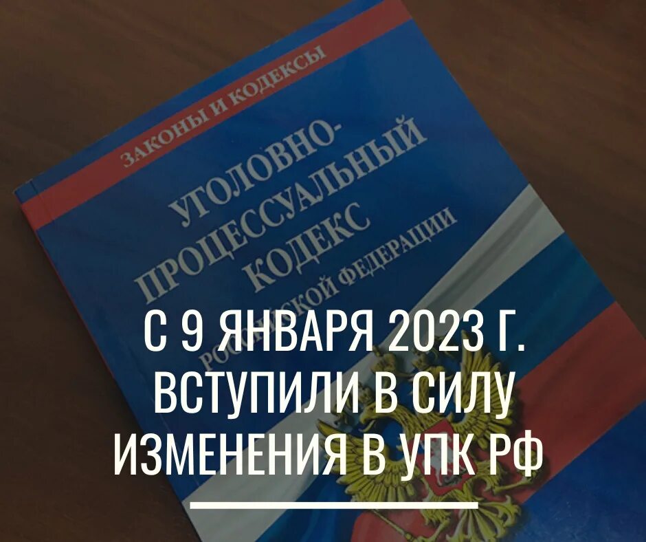 Уголовный кодекс 2023 изменения