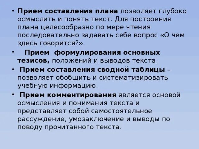 Прием составления вопроса. Прием составления плана текста. Способы и приемы составления плана. Приемы для написания текста. Прием составление плана или схемы текста.