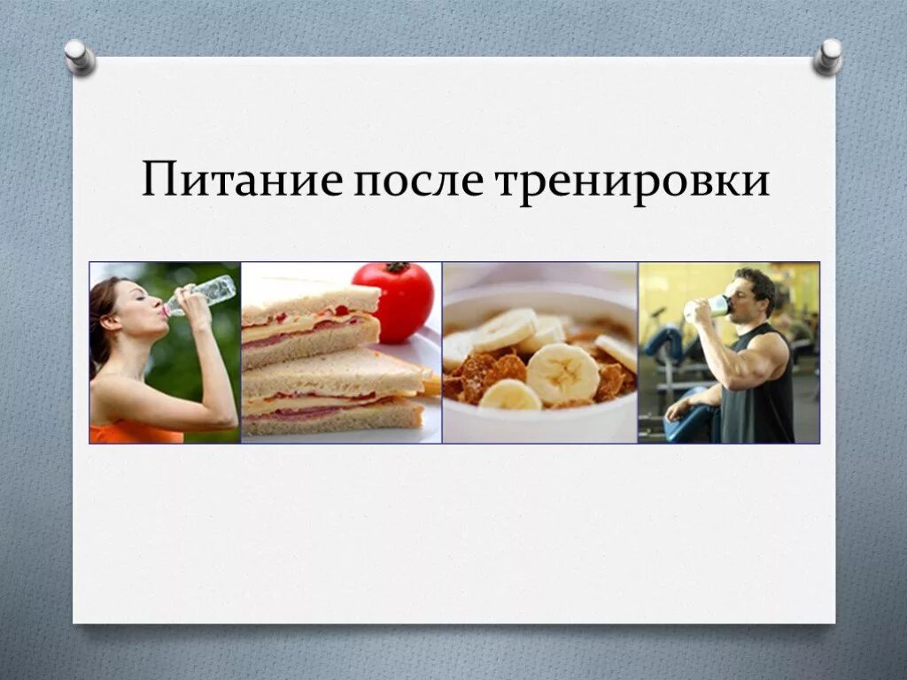 Восстановиться после тренировки в тренажерном. Питание после тренировки. гигиенические средства восстановления в спорте. восстановление после тренировки питание. восстановление после нагрузок.