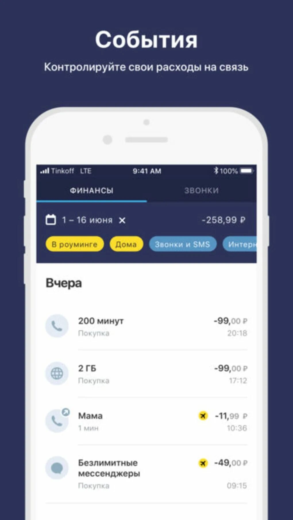 Детализация звонков тинькофф. Тинькофф приложение. Услуги в приложение тинькофф. Тинькофф мобайл. Услуги тинькофф мобайл.