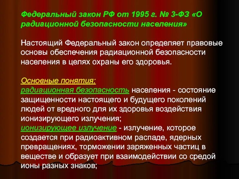 ФЗ-3 О радиационной безопасности населения. Федеральный закон о радиационной безопасности. ФЗ 3 О радиационной безопасности. Федеральный закон «о радиационной безопасности населения» (1995 г.). Фз радиация