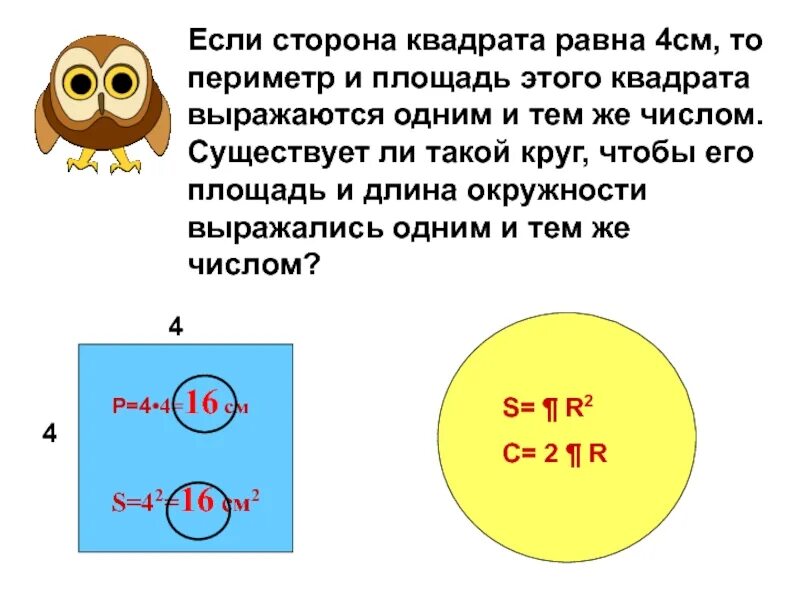 Площадь круга равна 90 см2. Если сторона квадрата равна 4 см то периметр ?. Периметр квадрата в окружности. Периметр окружности равен. Периметр квадрата 4 сантиметра и 4 сантиметра площадь ?.