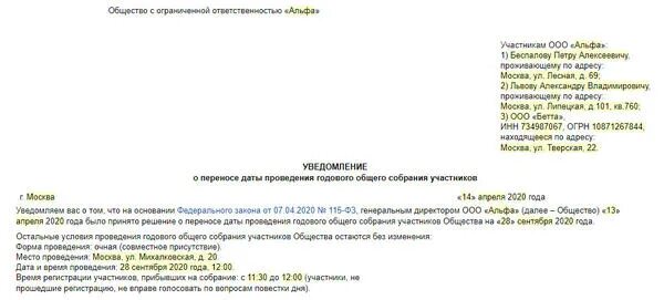 Уведомление о собрании участников ооо. Уведомление о проведении годового общего собрания участников ООО. Письмо о переносе собрания. Уведомление о переносе даты совещания.