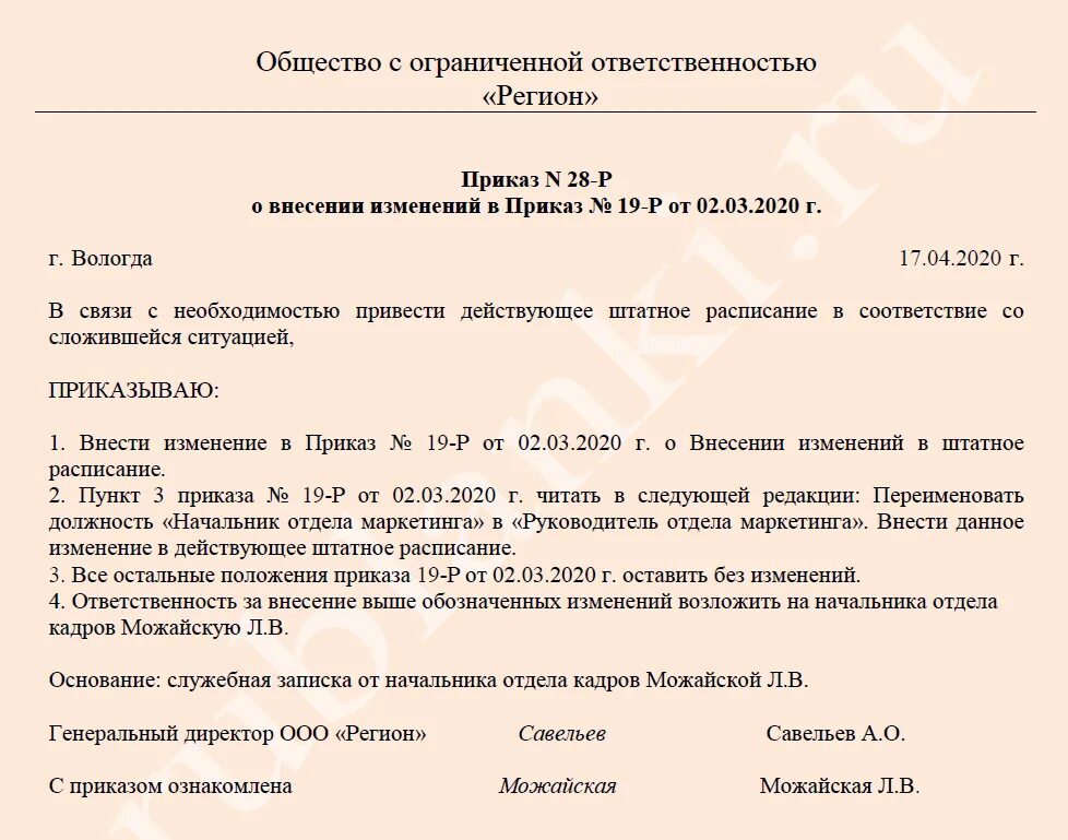 Приказ о внесении изменений в пункт приказа образец. Приказ об изменении приказа о назначении ответственного. Приказ о внесении изменений в приказ по пожарной безопасности. Приказ о внесении изменений в таблицу приказа. Можно ли вносить изменения в приказ