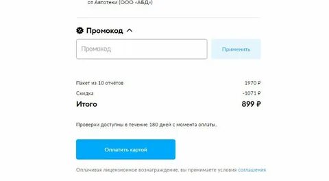 Скидка на отчет автотека