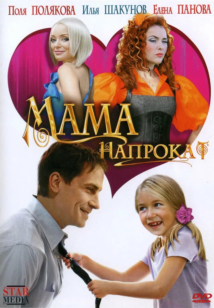 Мама на прокат. Мама напрокат (2010).