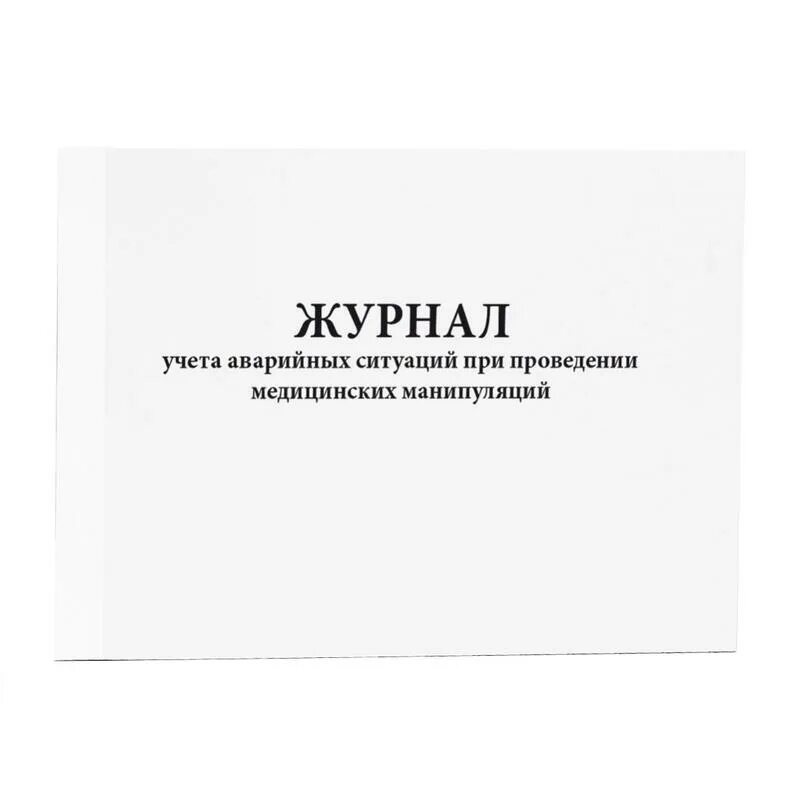 Журнал манипуляций. Журнал учета аварийных ситуаций. Журнал обучения сотрудников. Журнал регистрации накладных. Журналы ветеринарного учета.