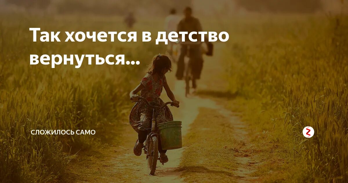 Человек вернулся в прошлое. Воспоминания о детстве. Вернуться в детство цитаты. Хочется беззаботное детство. Хочется вернуться в детство.