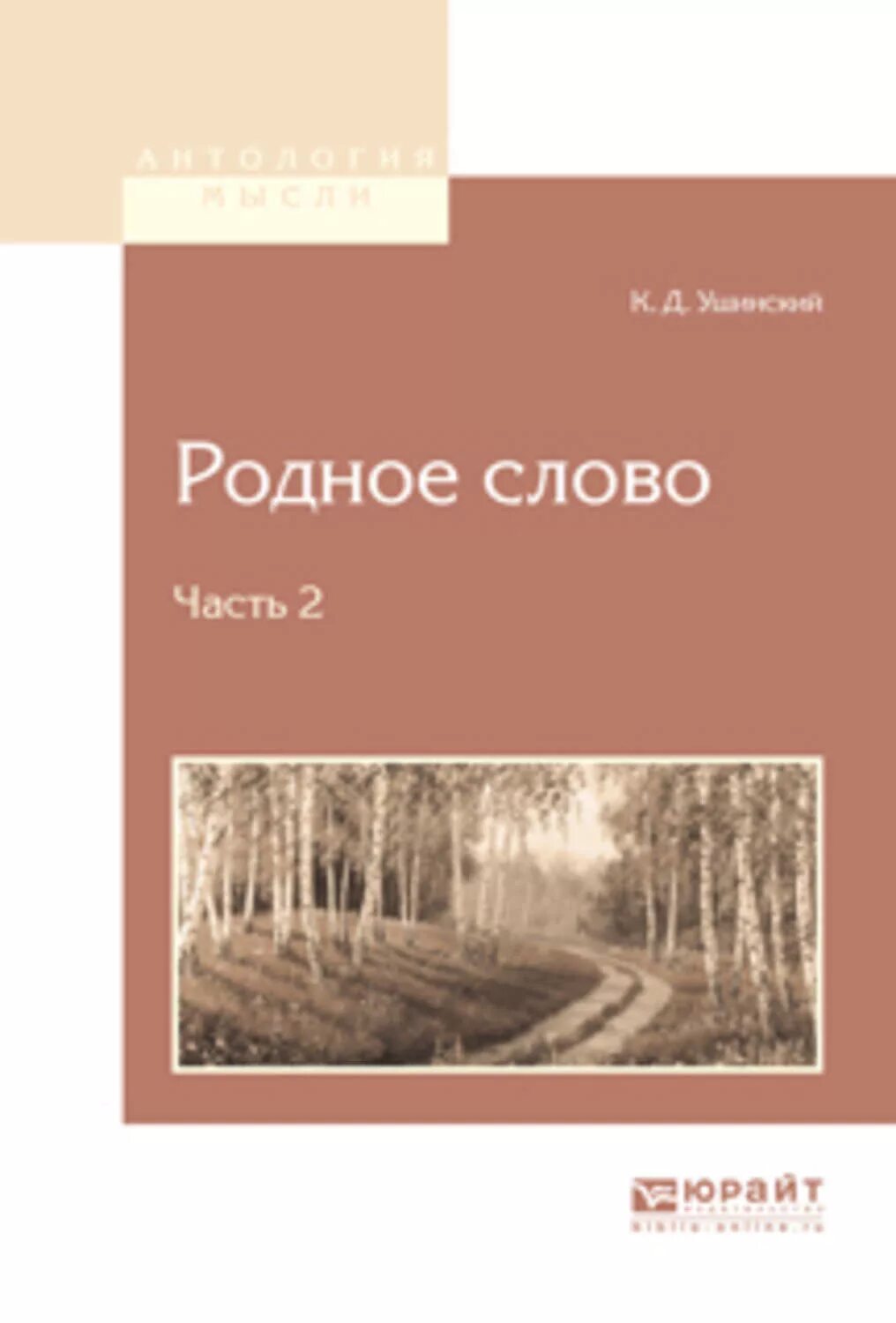 Читать книгу родственники. «Родное слово» к.д. Ушинского. Книга Ушинского родное слово. Родное слово Ушинского 1864.