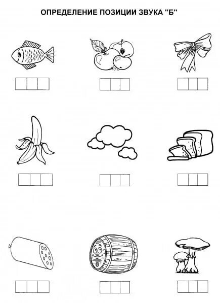 Позиция звука б. Звуки б бь задания для дошкольников. Определи место звука в слове. Определи место хзвукав слове. Определи место а Зука в слове.