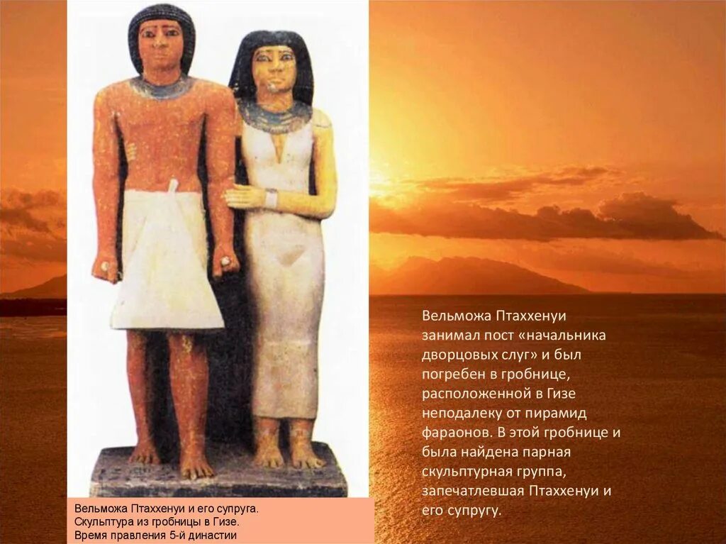 Статуя в египте 5 класс. Статуя вельможи древнего египта. скульптура древнего египта вельможа и его жена. скульптура вельможи в древнем египте. вельможа птаххенуи и его супруги.