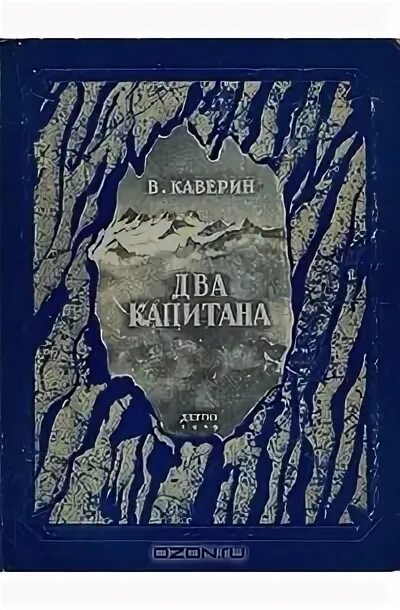 Два капитана каверин дневники. Каверин два капитана первое издание.