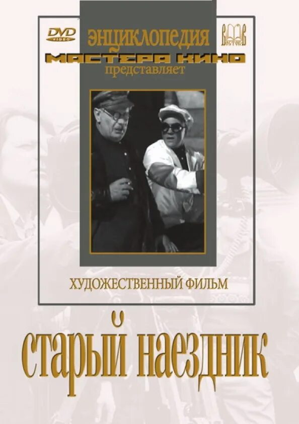 Старый наездник. Старый наездник (1940) афиша. наездник (dvd).