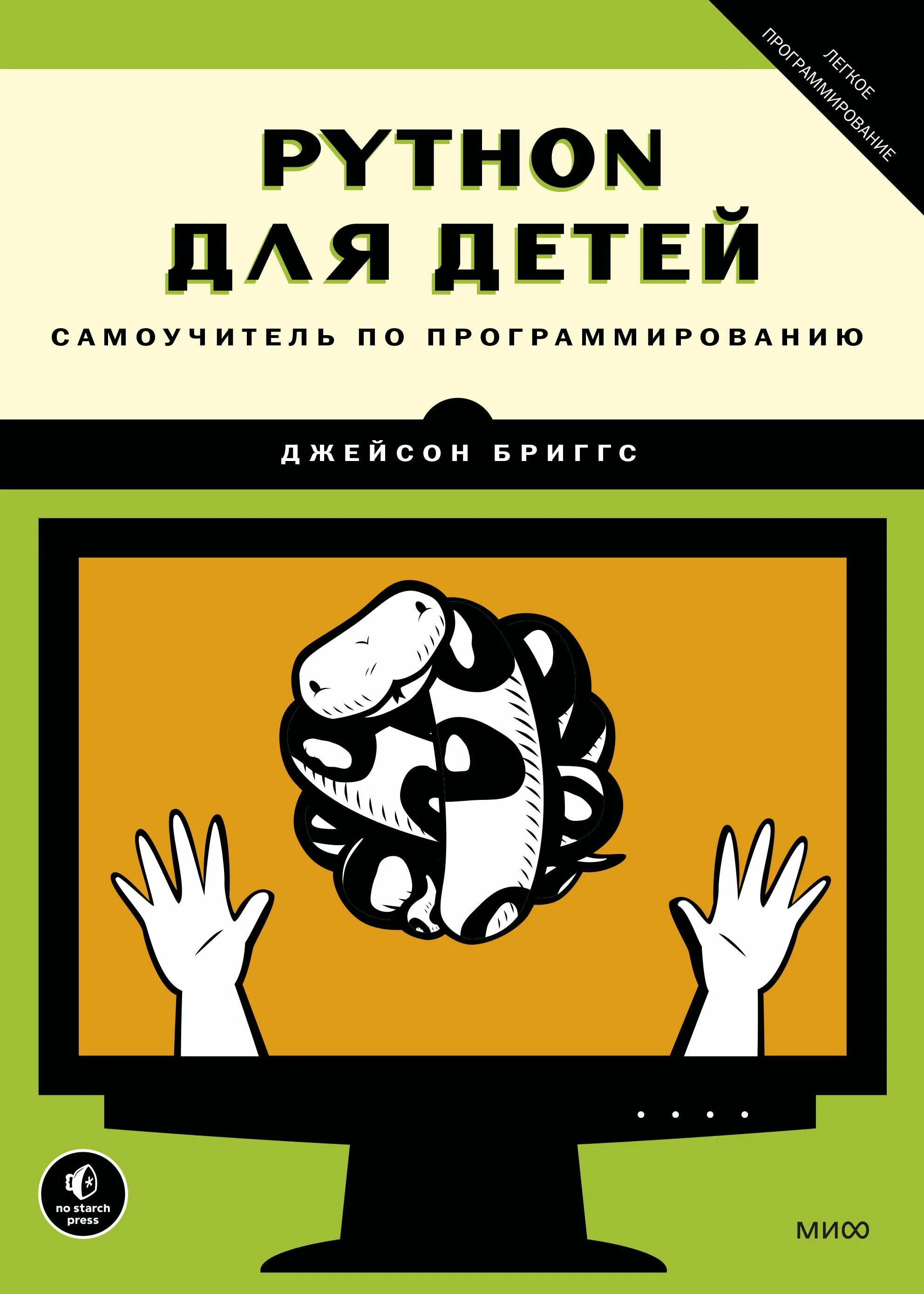 Питон книга программирование. Программирование для детей питон книга. Python для детей самоучитель по программированию Джейсон Бриггс. Python для детей Джейсон Бриггс. Питон для детей книга Джейсон Бриггс.