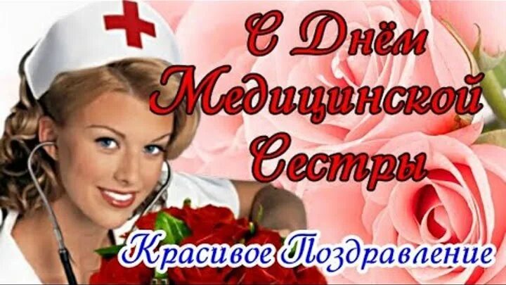 12 мая праздник в россии. 12 Мая день медицинской сестры. С днем медсестры. С праздником медсестры. Всемирный день медицинской сестры.