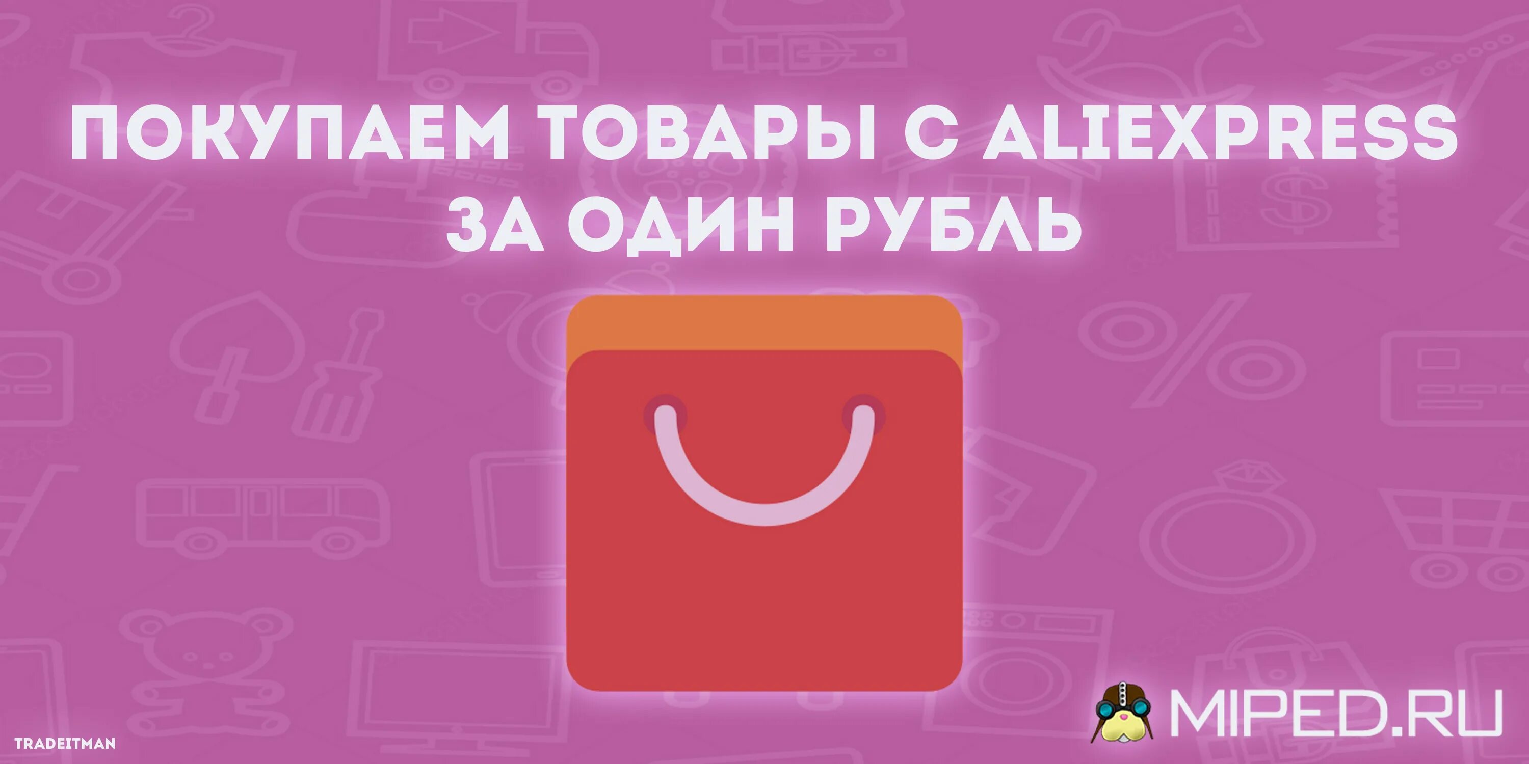 Алиэкспресс 500 рублей на первый. Товары на АЛИЭКСПРЕСС за 1 рубль. Вещи на АЛИЭКСПРЕСС за 1 рубль. Товар за 1 руб.