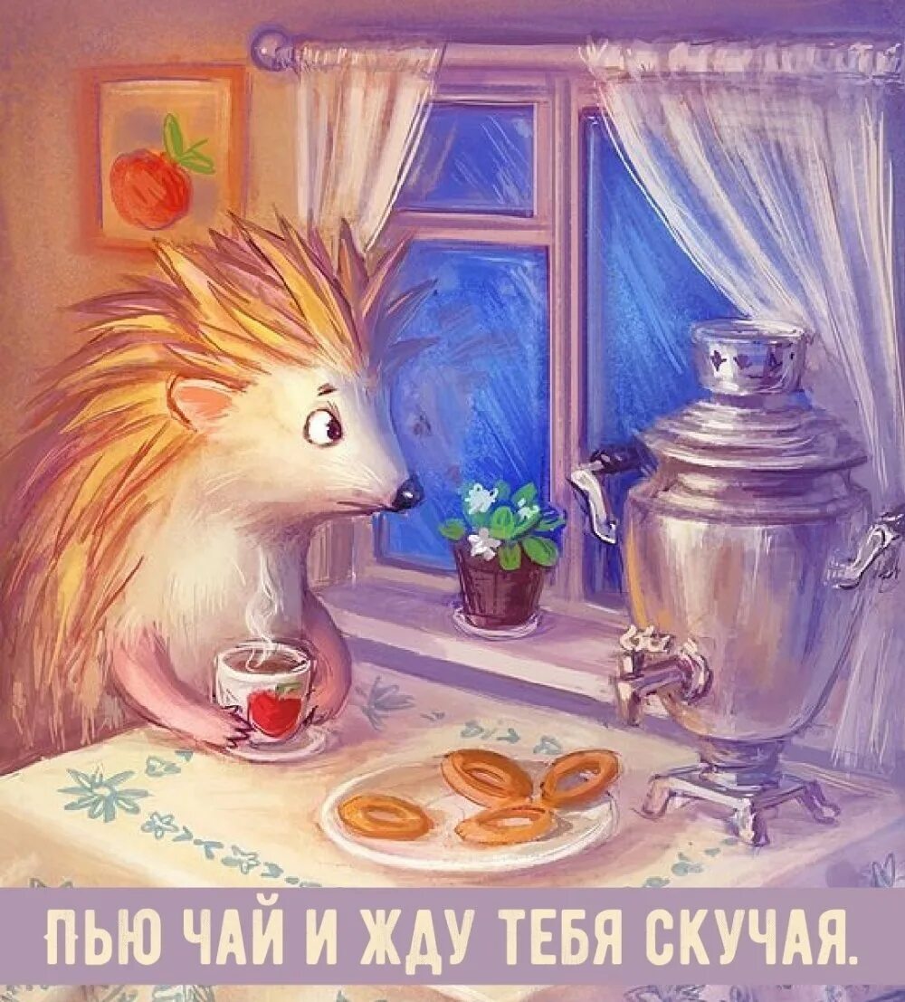 Доброе утро крашу. Уютные иллюстрации. добрые иллюстрации. сказочные открытки с добрым утром. сказочное утро.