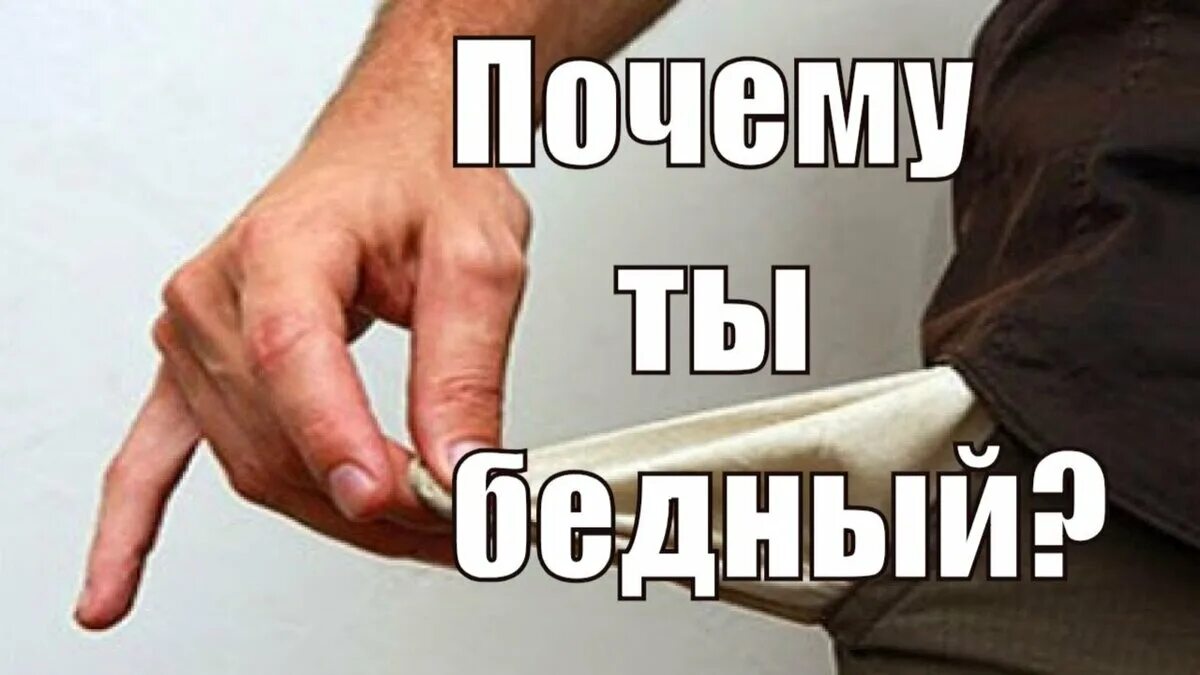 Стихи богат не богат человек. Мысли бедного. Мемы про бедность. Афоризмы о бедных и богатых. Попрошайка с протянутой рукой.