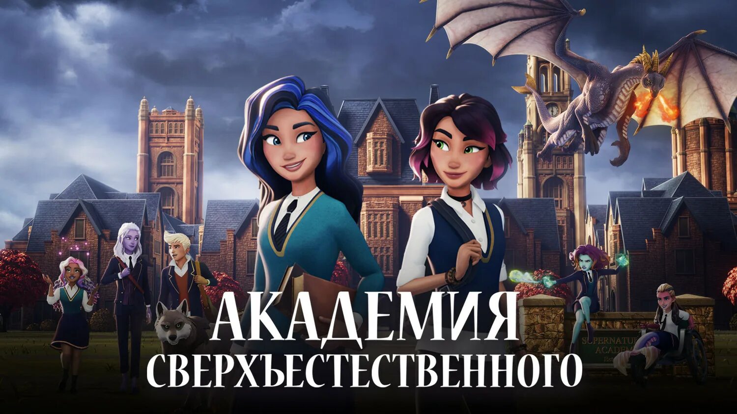 Supernatural Academy 2022 Джесса.