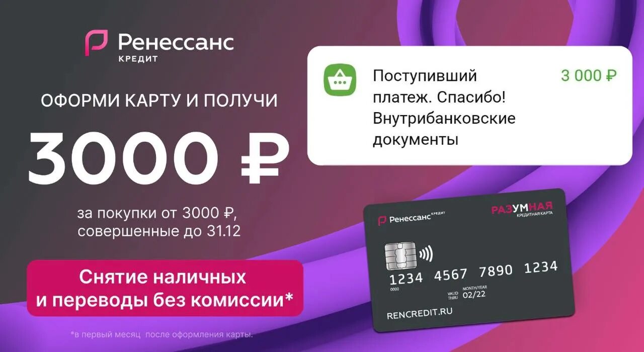 Рублей за оформление карты. Разумная карта Ренессанс 3000 рублей. Ренессанс кредитная карта разумная 3000. Кэшбэк 3000 Ренессанс банк. Ренессанс кредитка 3000 ограничения.