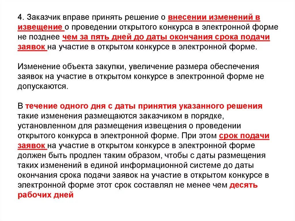 Заказчик вправе вносить изменения в техническую документацию. Срок подачи заявок на участие в открытом конкурсе. Заявка на участие в открытом конкурсе. Сроки проведения открытого конкурса. Сроки рассмотрения заявок в открытом конкурсе в электронной форме.