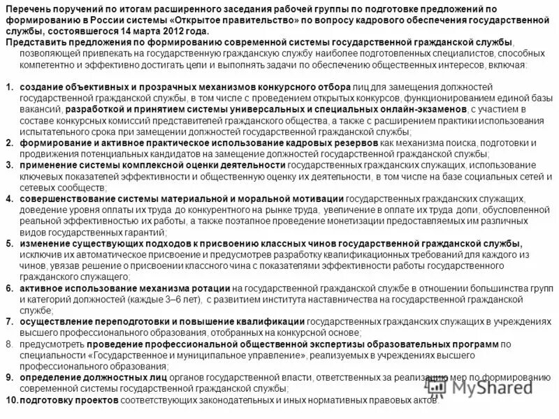 Перечень поручений руководителя. По итогам перечня поручений президента. Поручение директора образец. Перечень поручений руководителя. Контрольные поручения.