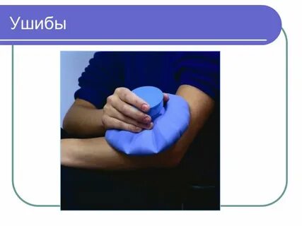 Ушиб презентация