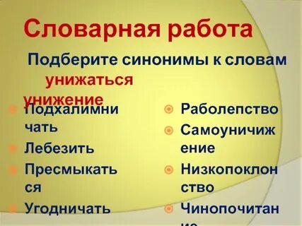 Унижать синоним