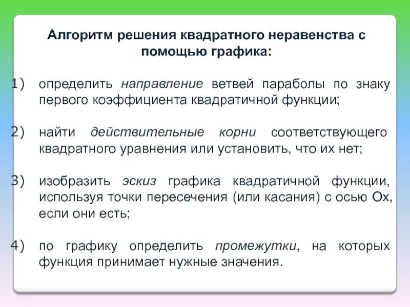 Неравенство квадратичной функции. Алгоритм решения квадратных неравенств. Алгоритм решения квадратных неравенств с помощью Графика. Неравенство график квадратичной функции. Алгоритм решения квадратных неравенств с помощью графиков.