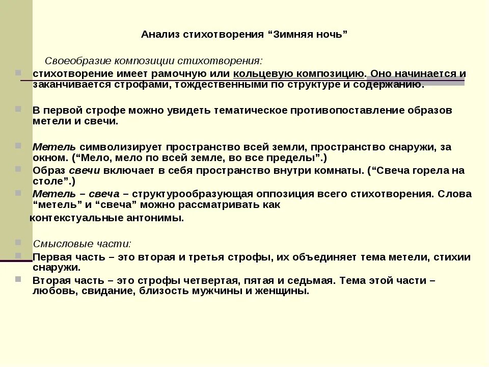 Анализ произведения ночью. Анализ стихотворения зимняя ночь. Анализ стиха зимняя ночь. Анализ стихотворения. Анализ стихотворения зимняя ночь Пастернак кратко.