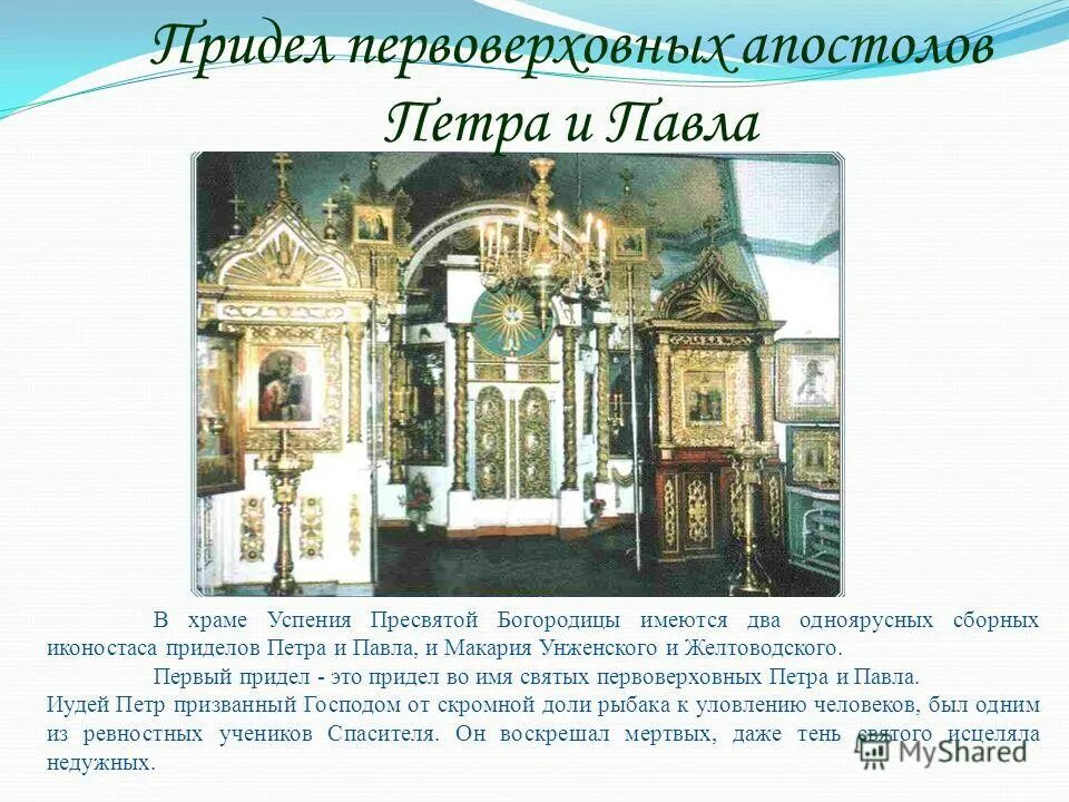 иконостас храма святаго иоанна предтечи. придел это часть храма. придел древнерусского храма. церковный придел. придел древнерусского храма.