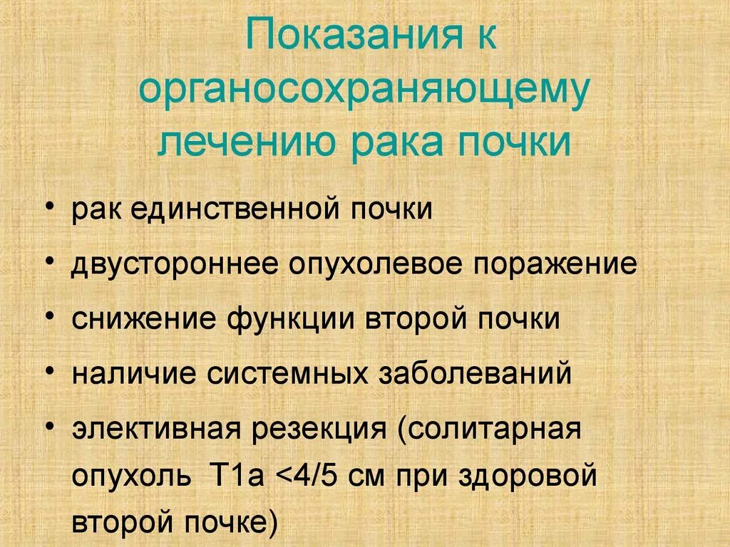 Терапия рака почки. Показания к резекции почки. Органосохраняющие операции в онкологии. Опухоль почки лечение. Показания к органосохраняющим операциям.. Органосохраняющая операция при разрыве почки.