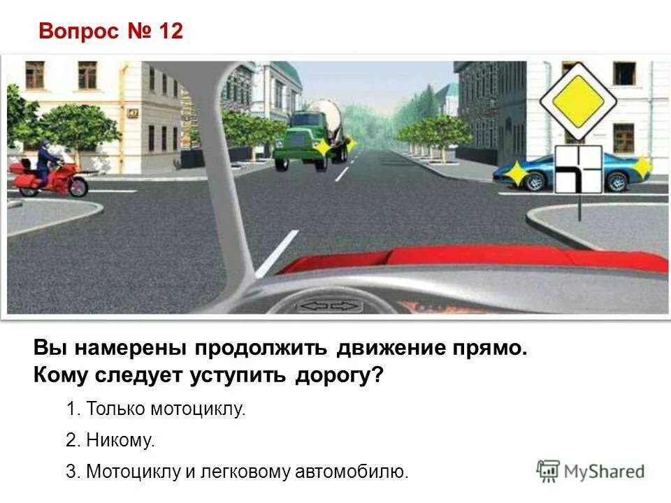 При повороте направо вам следует уступить. Вынамеренв продолжтьб движениепрямр. Кому следует уступить дорогу. Уступить дорогу при движение. Вы намерены продолжить движение прямо кому следует уступить дорогу.