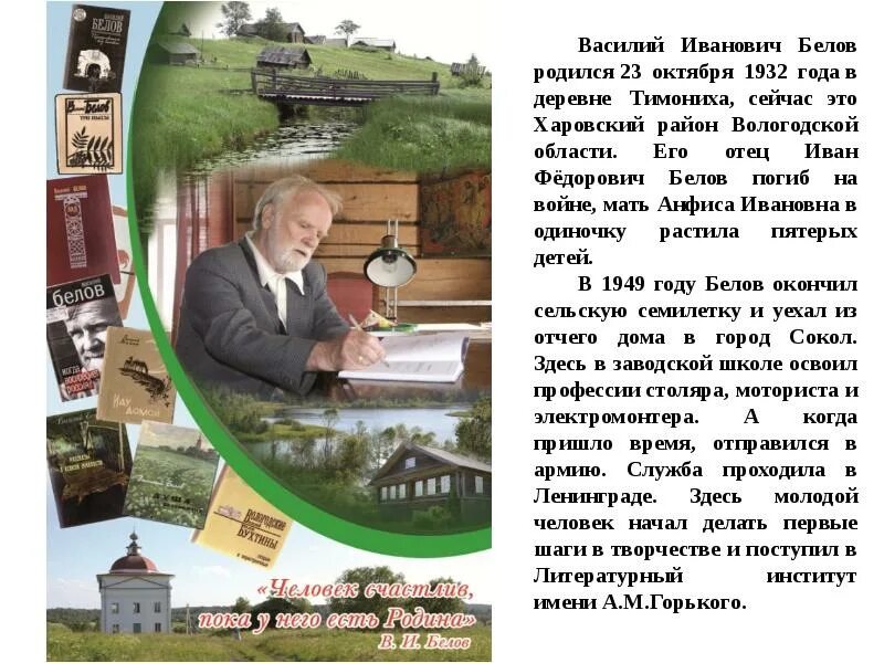 Что общего между произведениями белова. Дер Тимониха Родина писателя Белова.