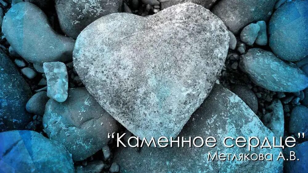 Каменное сердце. Сердце камень. Сердце камень в Исламе. Сердце не камень человек