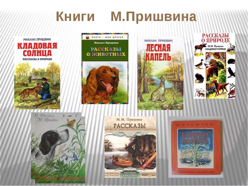 Произведения о природе россии. Пришвин список произведений для детей. Природа в произведениях м.м.Пришвина.