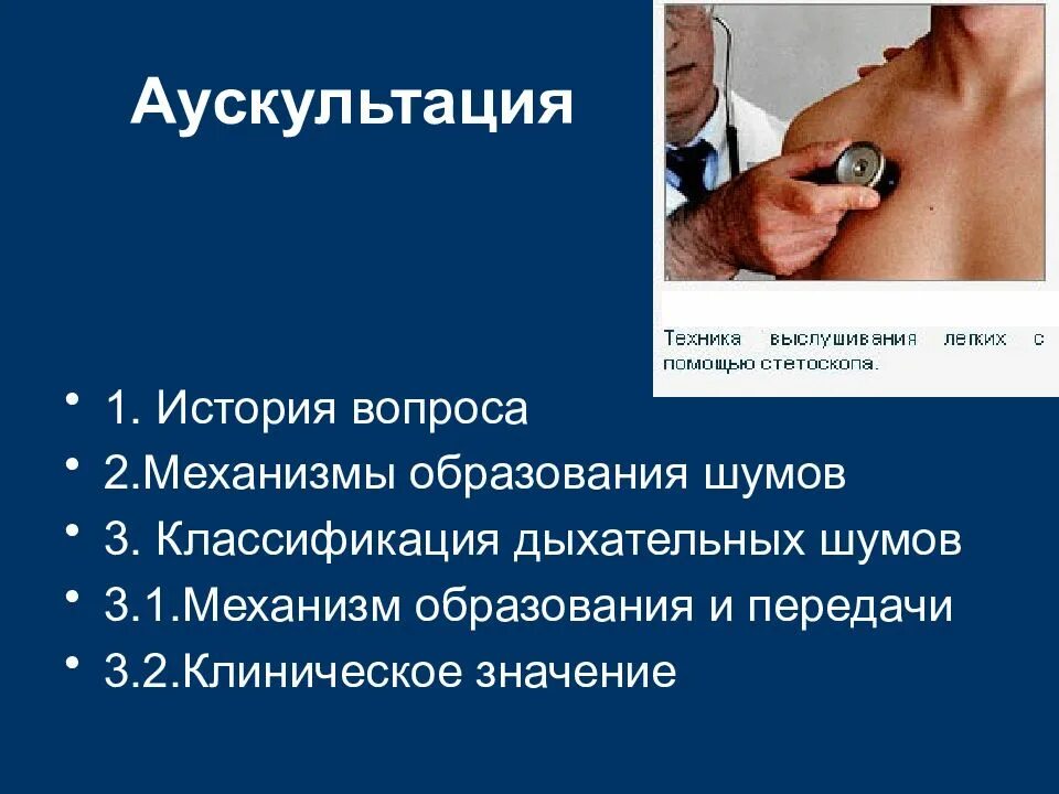 Аускультация. Аускультация это в медицине. Аускультация метод исследования. Аускультация дыхательной системы у детей.