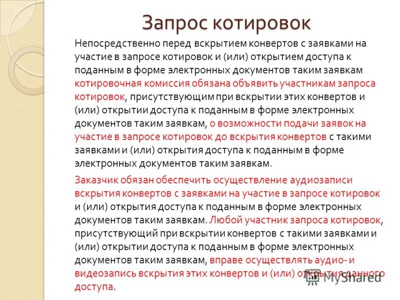 Что такое запрос котировок