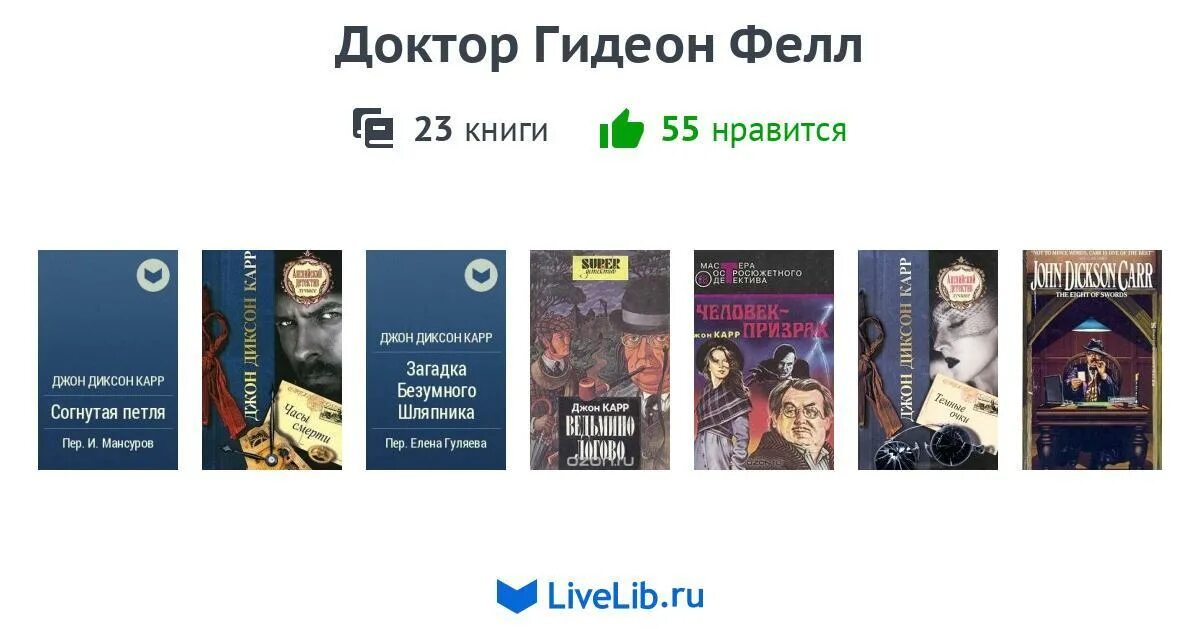 20 23 книга. Доктор Гидеон Фелл.