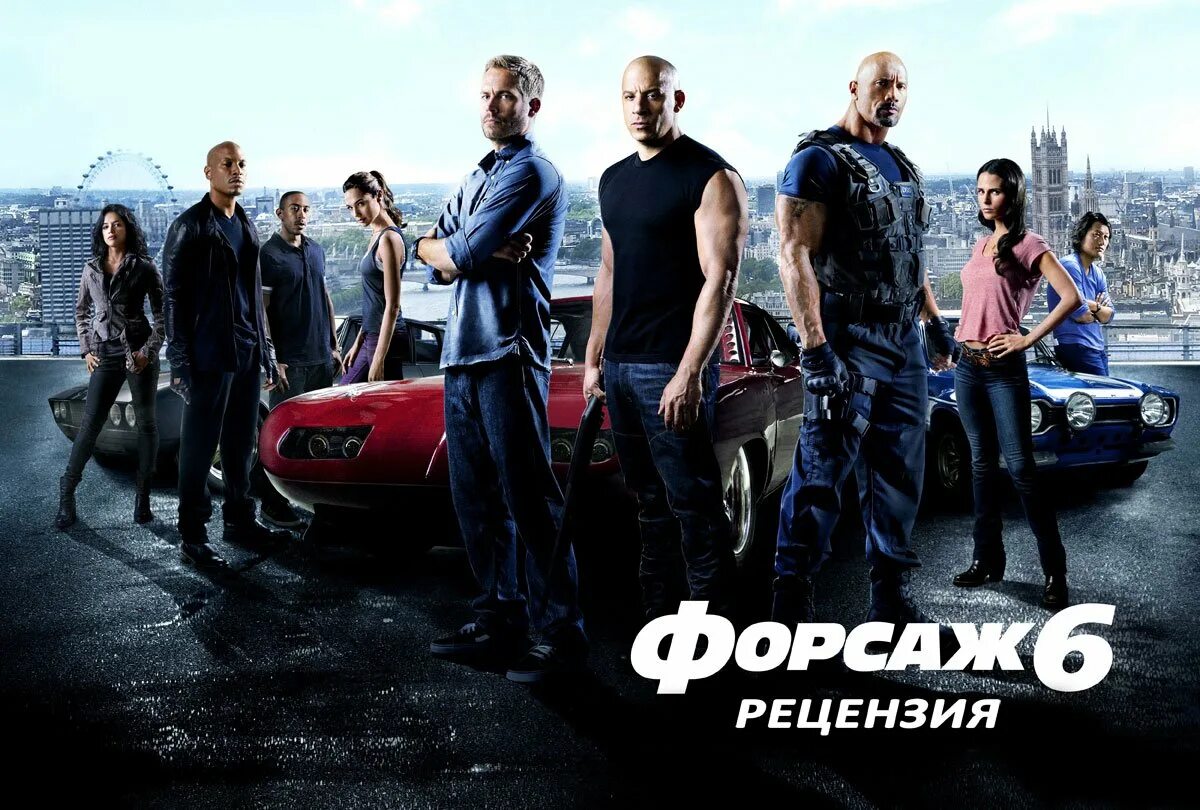 Форсаж все части на телефон. Вин дизель Форсаж 6. Форсаж 6 (2013) Furious 6. Пол Уокер Форсаж 6.